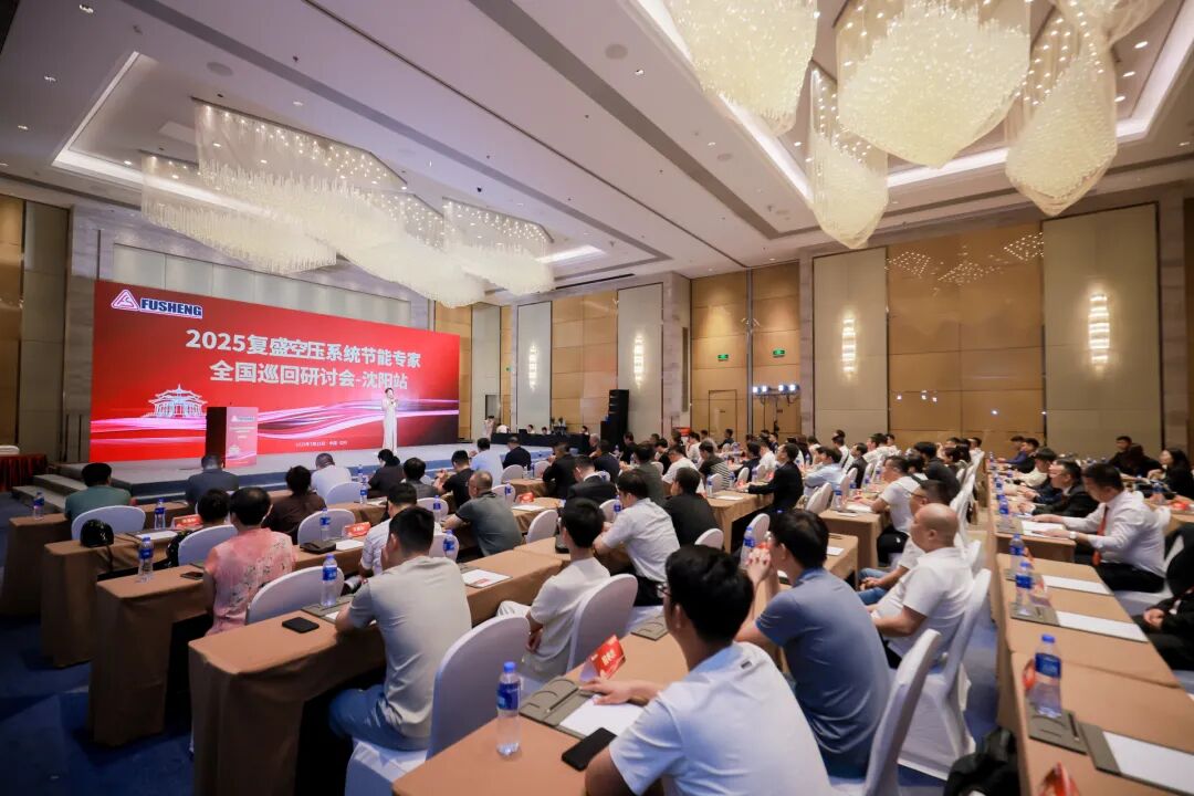 2025复盛空压系统节能专家全国巡回研讨会沈阳站圆满举行