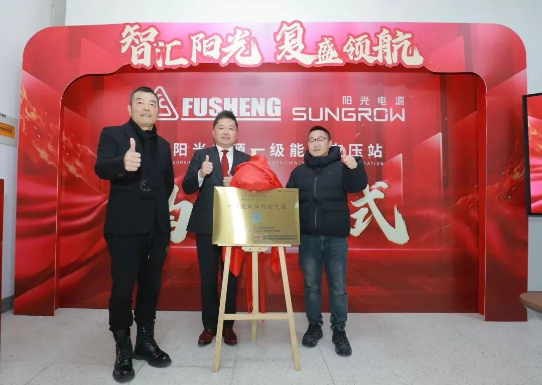 智汇阳光,复盛领航——阳光电源一级能效站揭牌仪式圆满举行