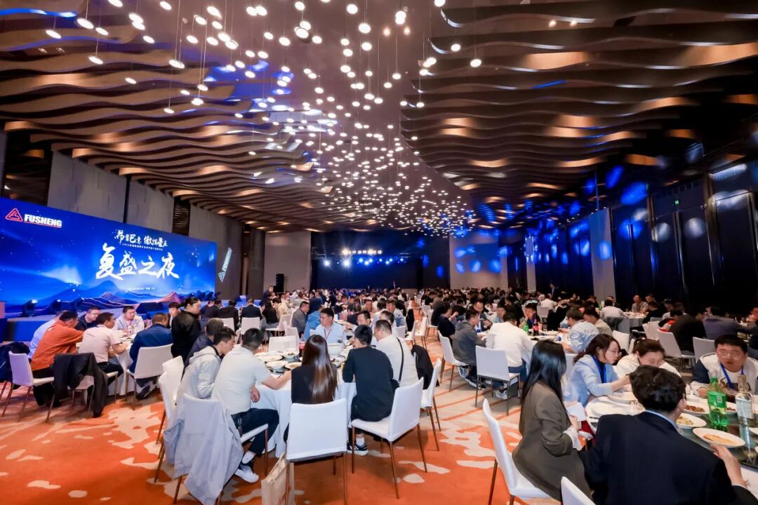 复盛集团制冷空调节能产品研讨会暨复盛之夜圆满举办：共话行业未来，智领绿色创新