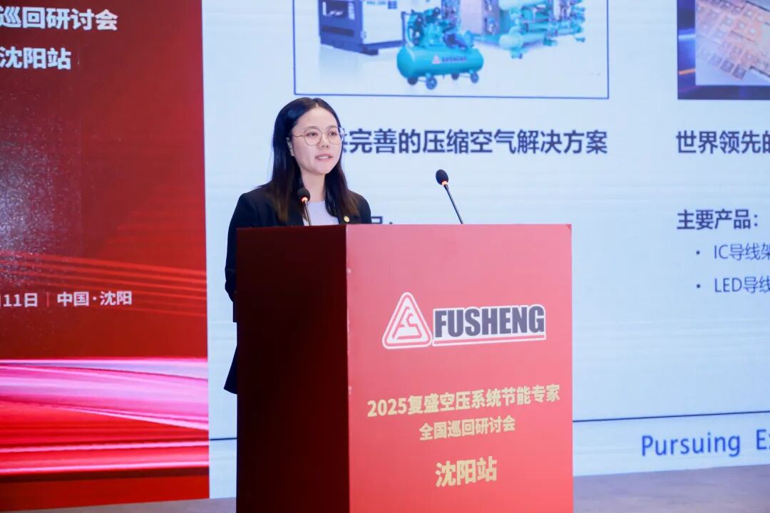 2025复盛空压系统节能专家全国巡回研讨会沈阳站圆满举行