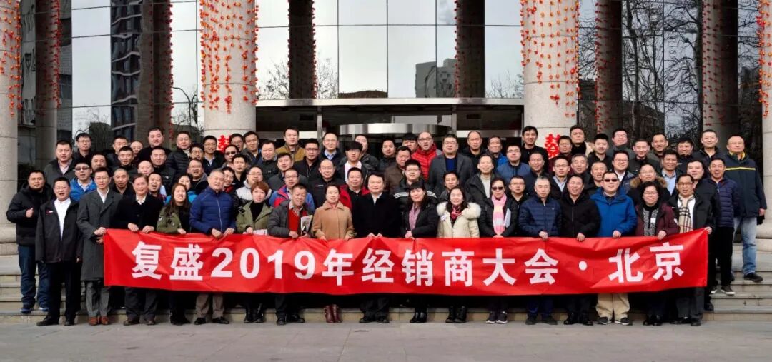 资讯 | 复盛经销商大会及销售总部大区年会圆满成功