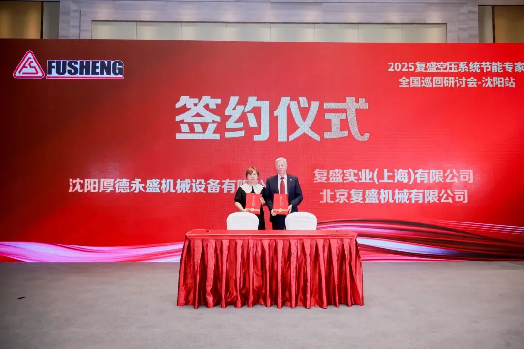 2025复盛空压系统节能专家全国巡回研讨会沈阳站圆满举行
