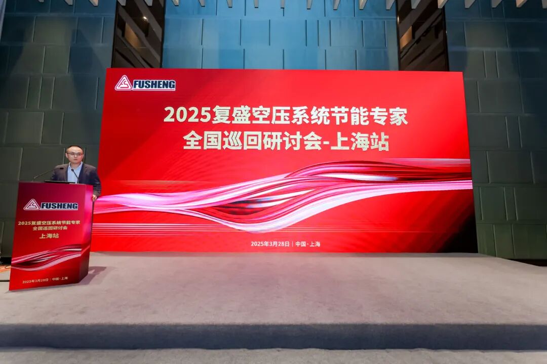 2025复盛空压系统节能专家全国巡回研讨会上海站圆满举行