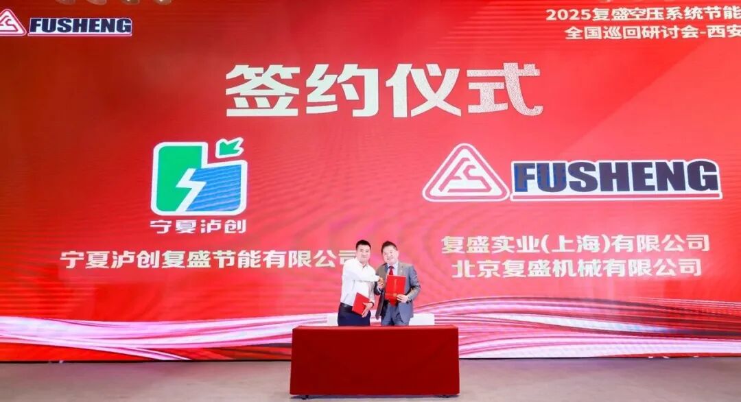 复盛空压系统节能专家全国巡回研讨会西安站圆满落幕:共话节能创新,擘画绿色未来