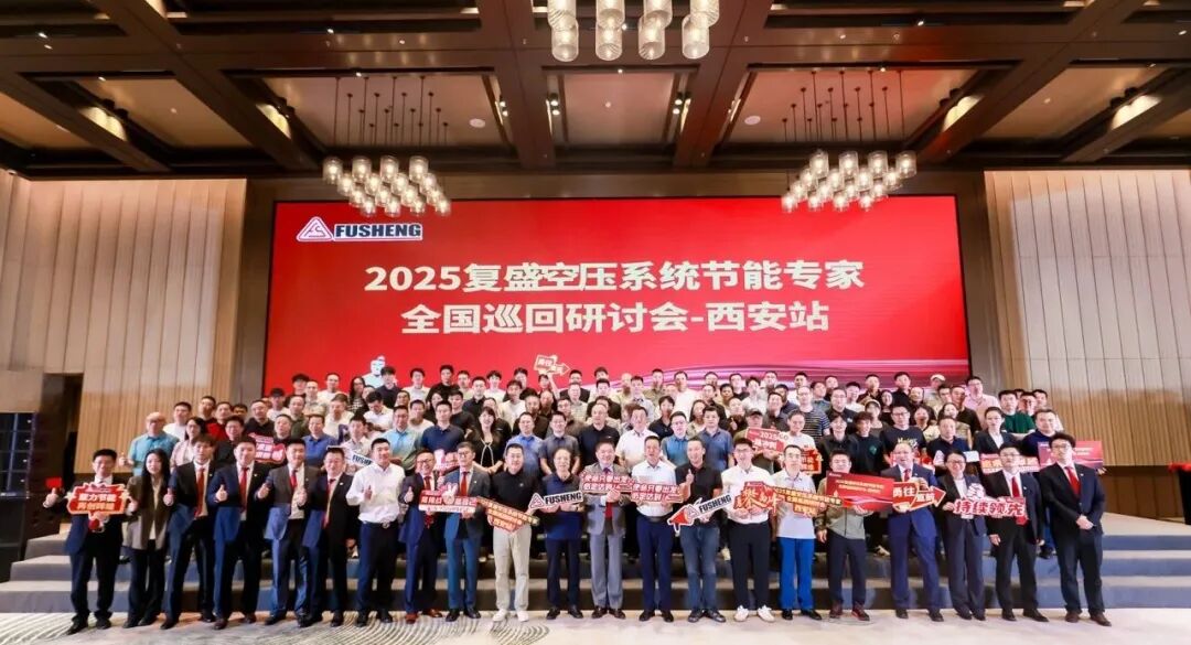 复盛空压系统节能专家全国巡回研讨会西安站圆满落幕:共话节能创新,擘画绿色未来