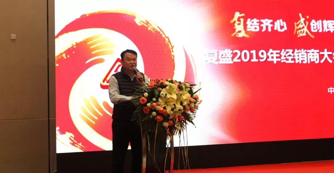 资讯 | 复盛经销商大会及销售总部大区年会圆满成功