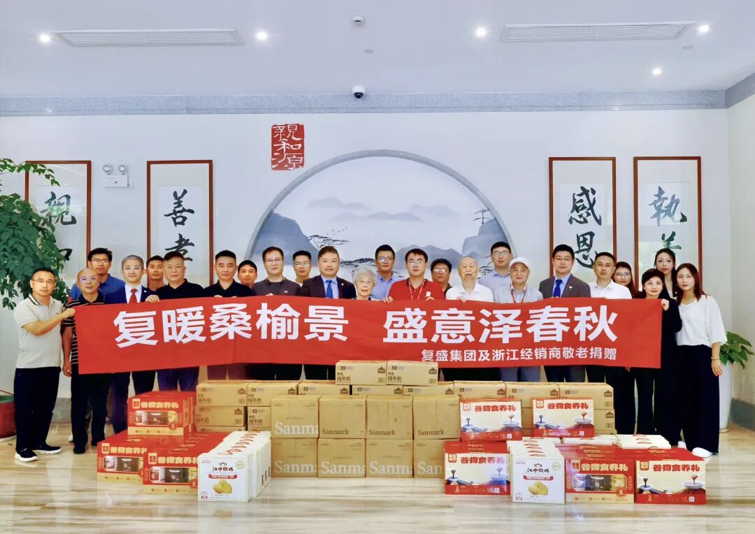 复暖桑榆景，盛意泽春秋——复盛集团开展养老院公益慰问，践行ESG理念