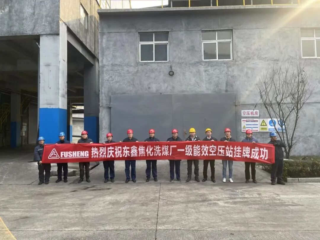 复盛助力煤焦化行业绿色转型,东鑫焦化一级能效空压站挂牌仪式顺利举行