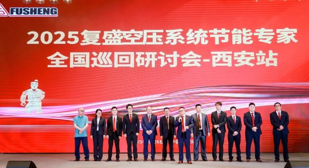 复盛空压系统节能专家全国巡回研讨会西安站圆满落幕:共话节能创新,擘画绿色未来