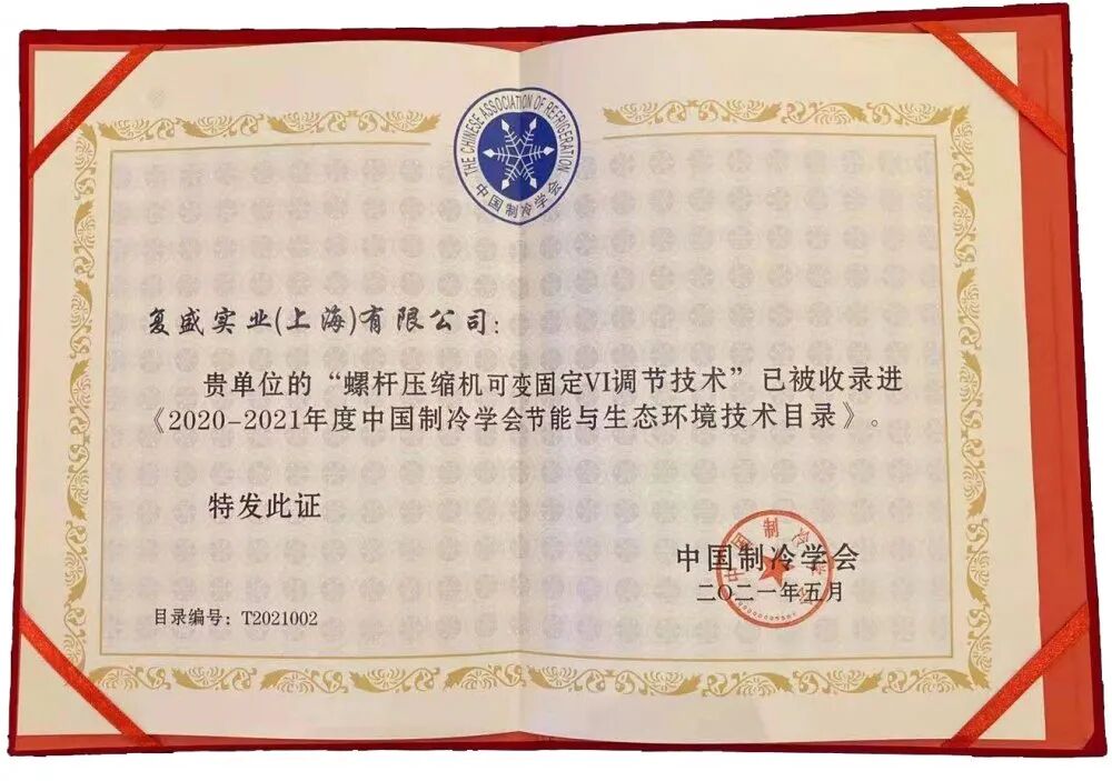 资讯 | 复盛螺杆压缩机可变固定VI调节技术纳入中国制冷学会技术目录
