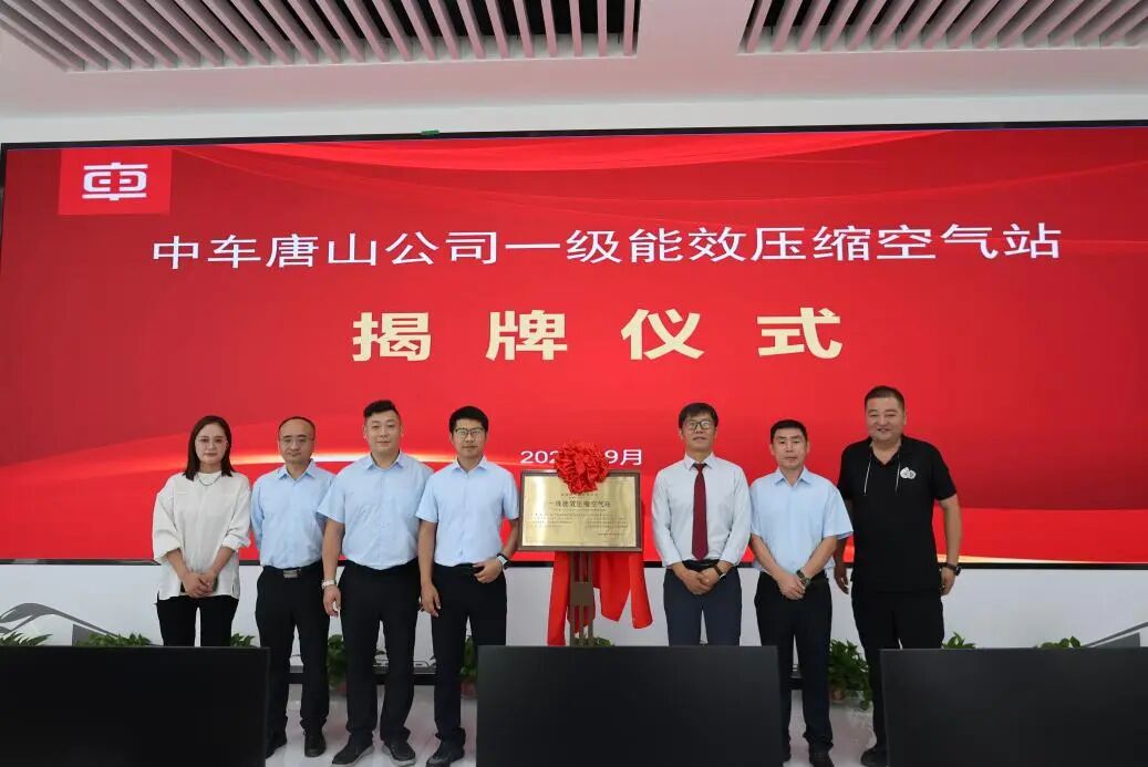 绿色赋能 携手共进——复盛集团助力中车唐山公司一级能效空压站挂牌