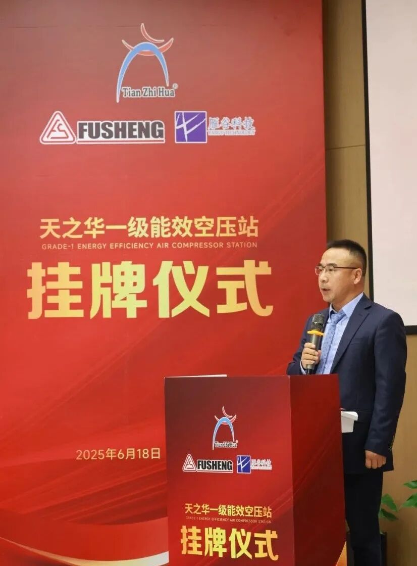 全国第一!一级能效四站同启!天之华携手复盛集团与雁谷科技共创行业节能新高度