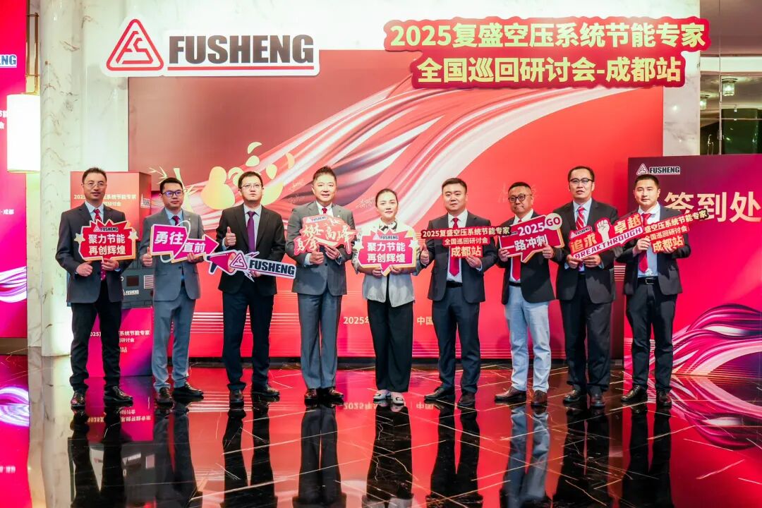 2025年复盛空压系统节能专家全国巡回研讨会成都站圆满举办
