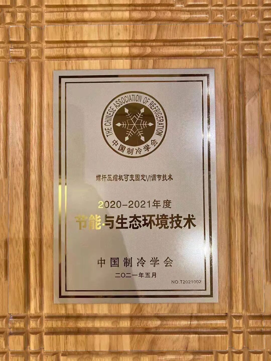 资讯 | 复盛螺杆压缩机可变固定VI调节技术纳入中国制冷学会技术目录
