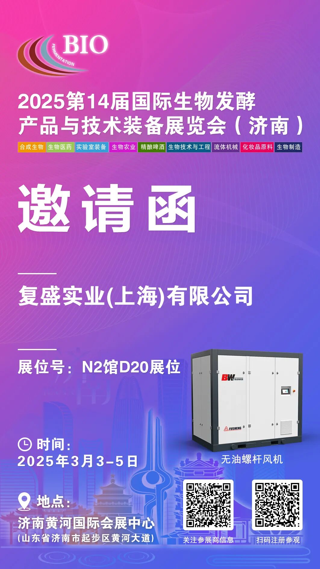 复盛公司邀您共赴2025济南国际生物发酵展，共探行业智能制造新机遇！