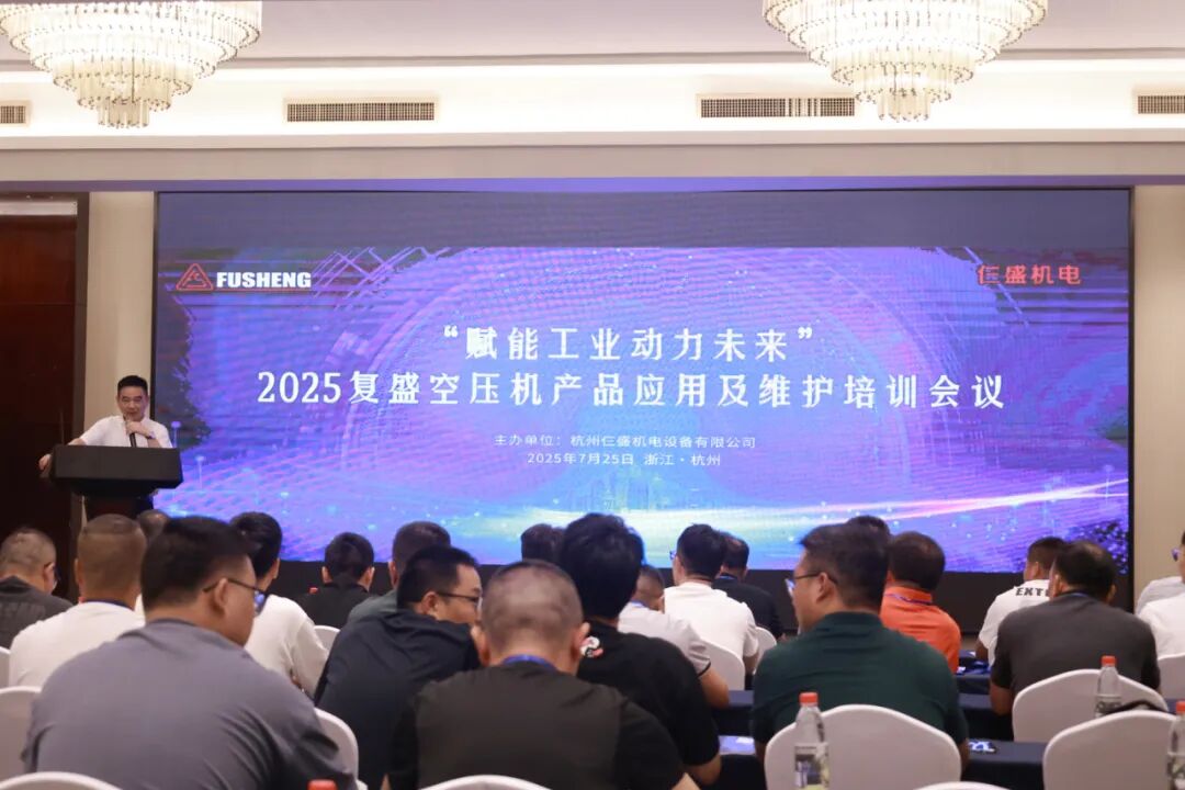 赋能工业动力未来——复盛携手伙伴，共铸空压机专业服务新生态