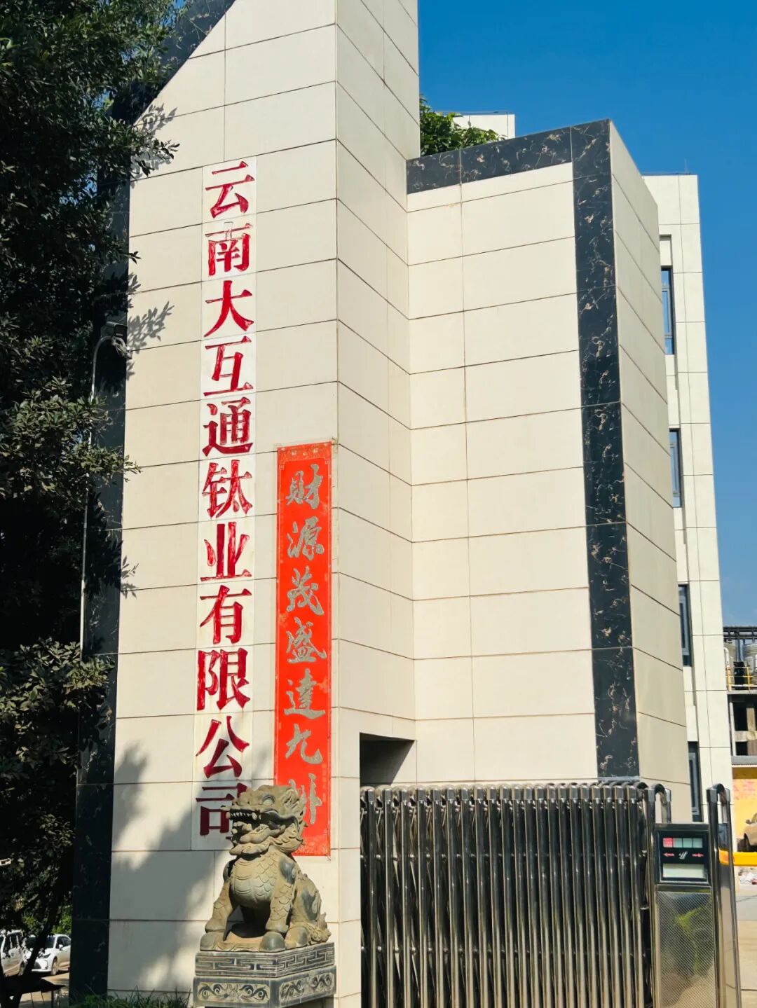 复盛一级能效站房高原首站成功挂牌,高效节能压缩空气解决方案为钛业可持续发展赋能