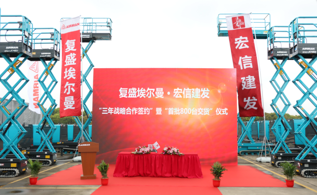 资讯 | 强强联手，复盛AIRMAN与宏信建发大型战略签约和交货仪式圆满成功