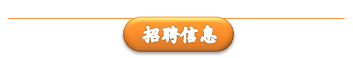 招募——去证明，去挑战，梦想一触即发！