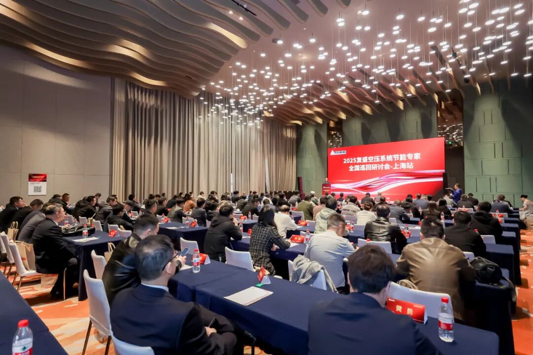 2025复盛空压系统节能专家全国巡回研讨会上海站圆满举行