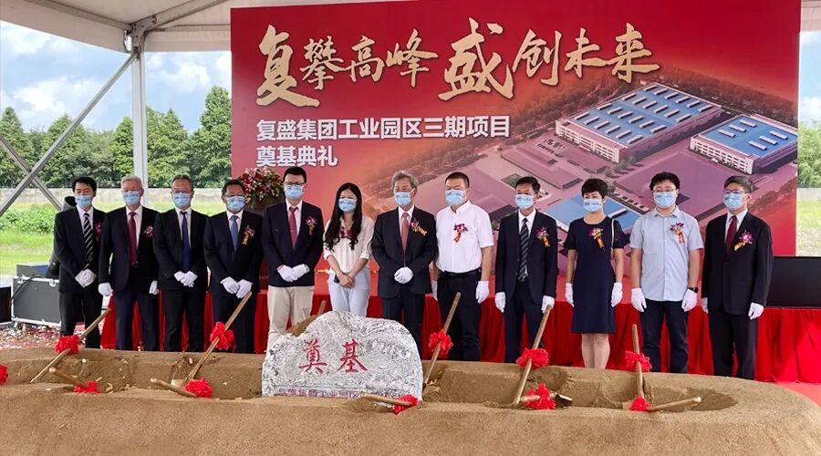资讯 | 贺复盛集团工业园区三期项目奠基典礼圆满成功!