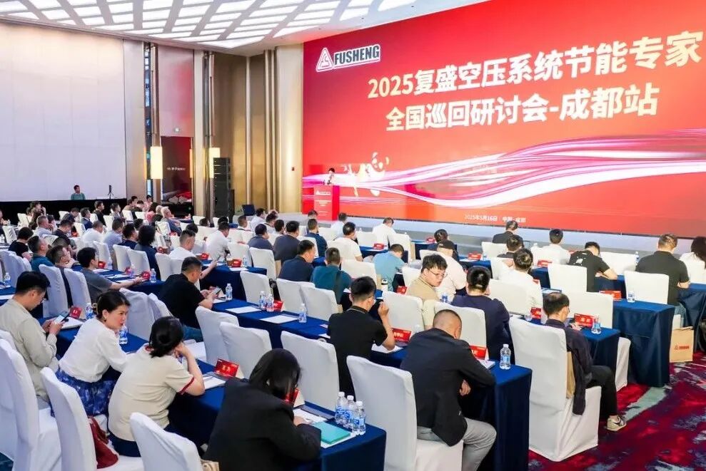 2025年复盛空压系统节能专家全国巡回研讨会成都站圆满举办