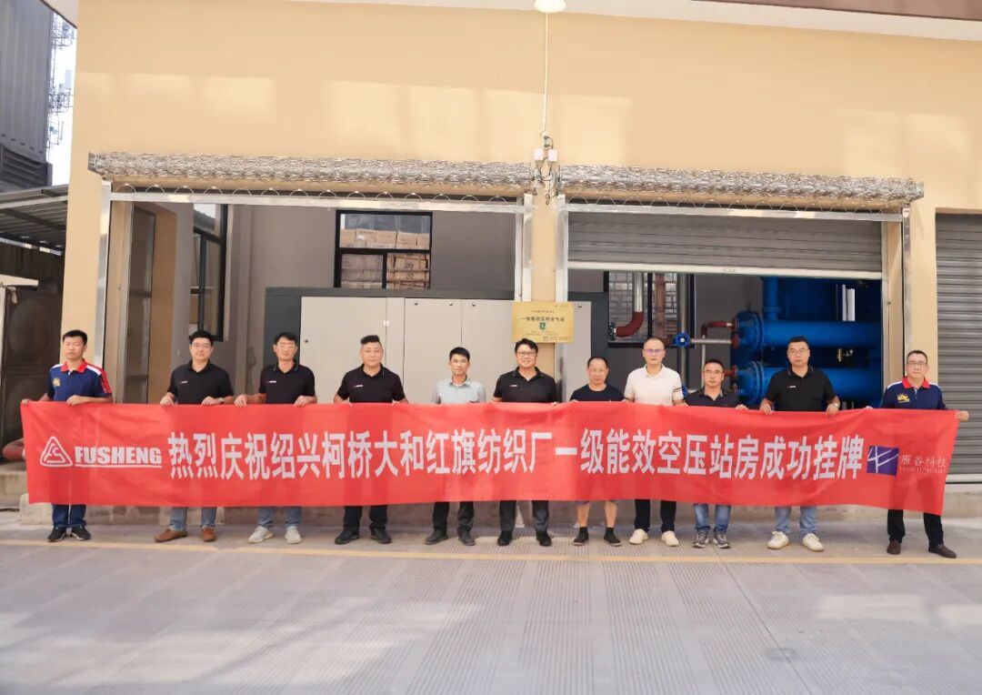 复盛一级能效压缩空气站“批量”挂牌,高效节能压缩空气方案助力纺织产业“链”通世界