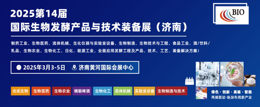 复盛公司邀您共赴2025济南国际生物发酵展，共探行业智能制造新机遇！