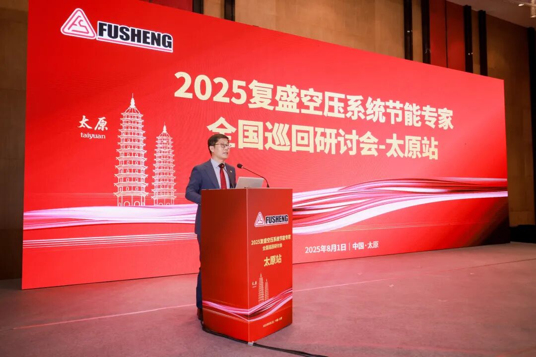 2025年复盛空压系统节能专家全国巡回研讨会太原站圆满举行