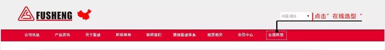 资讯 | 复盛在线选型工具正式上线
