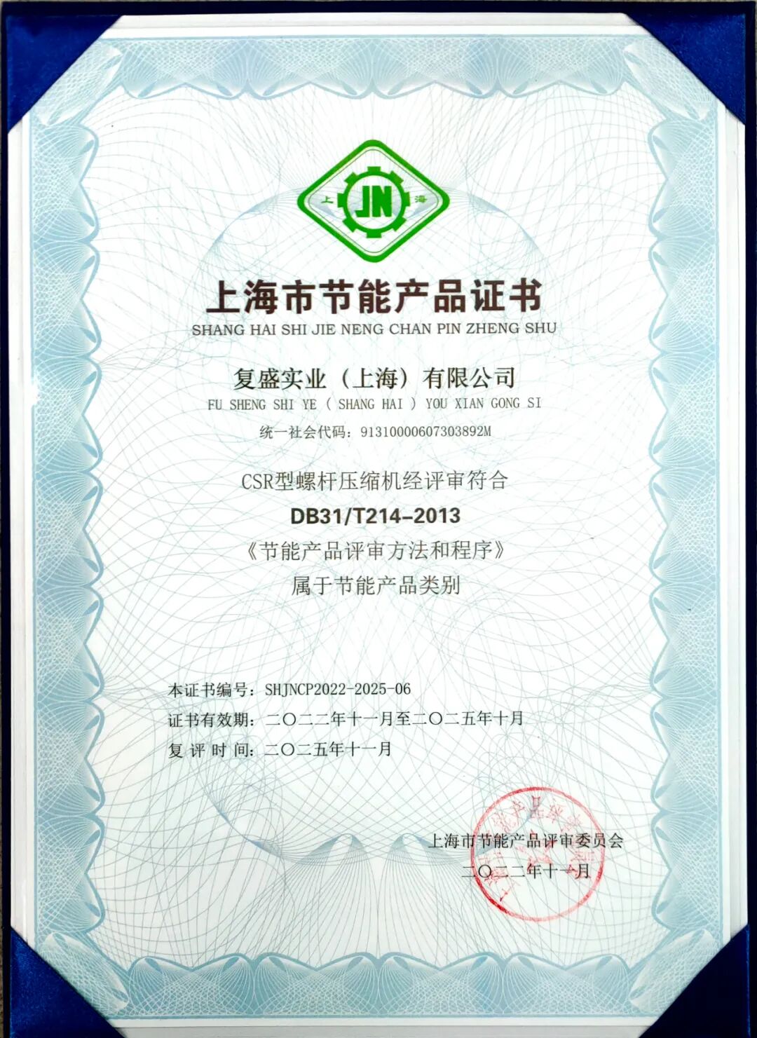 复盛CSR系列螺杆制冷压缩机喜获“上海市节能产品”称号