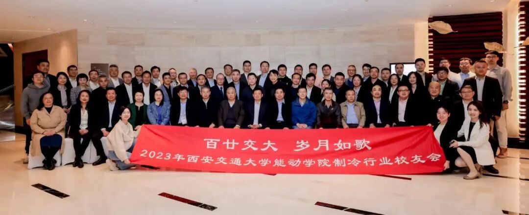 缘聚于西安交通大学,贺能动学院制冷行业校友会圆满成功