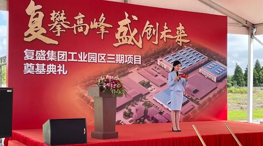 资讯 | 贺复盛集团工业园区三期项目奠基典礼圆满成功！
